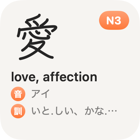 Kanji Koi widget showing 愛, the kanji for love and affection, with its Japanese readings